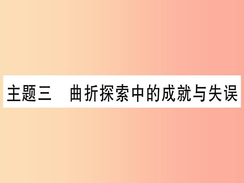 2019中考历史总复习 第一篇 考点系统复习 板块3 中国现代史 主题三 曲折探索中的成就与失误（精练）课件.ppt_第1页