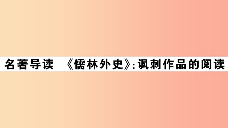 （江西专用）九年级语文下册 第三单元 名著导读《儒林外史》讽刺作品的阅读习题课件 新人教版.ppt_第1页