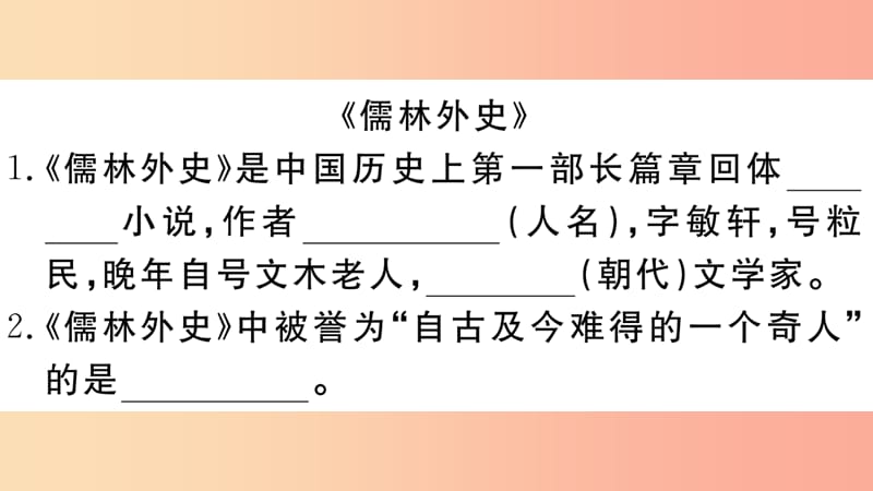 （江西专用）九年级语文下册 第三单元 名著导读《儒林外史》讽刺作品的阅读习题课件 新人教版.ppt_第2页