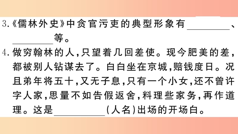 （江西专用）九年级语文下册 第三单元 名著导读《儒林外史》讽刺作品的阅读习题课件 新人教版.ppt_第3页