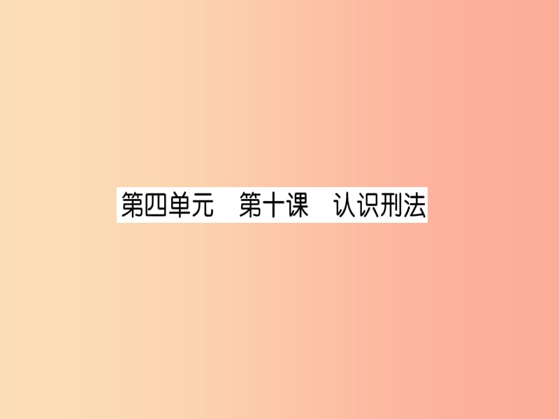 2019中考道德與法治復(fù)習(xí) 八上 第10課 認(rèn)識(shí)刑法課件 教科版.ppt_第1頁(yè)