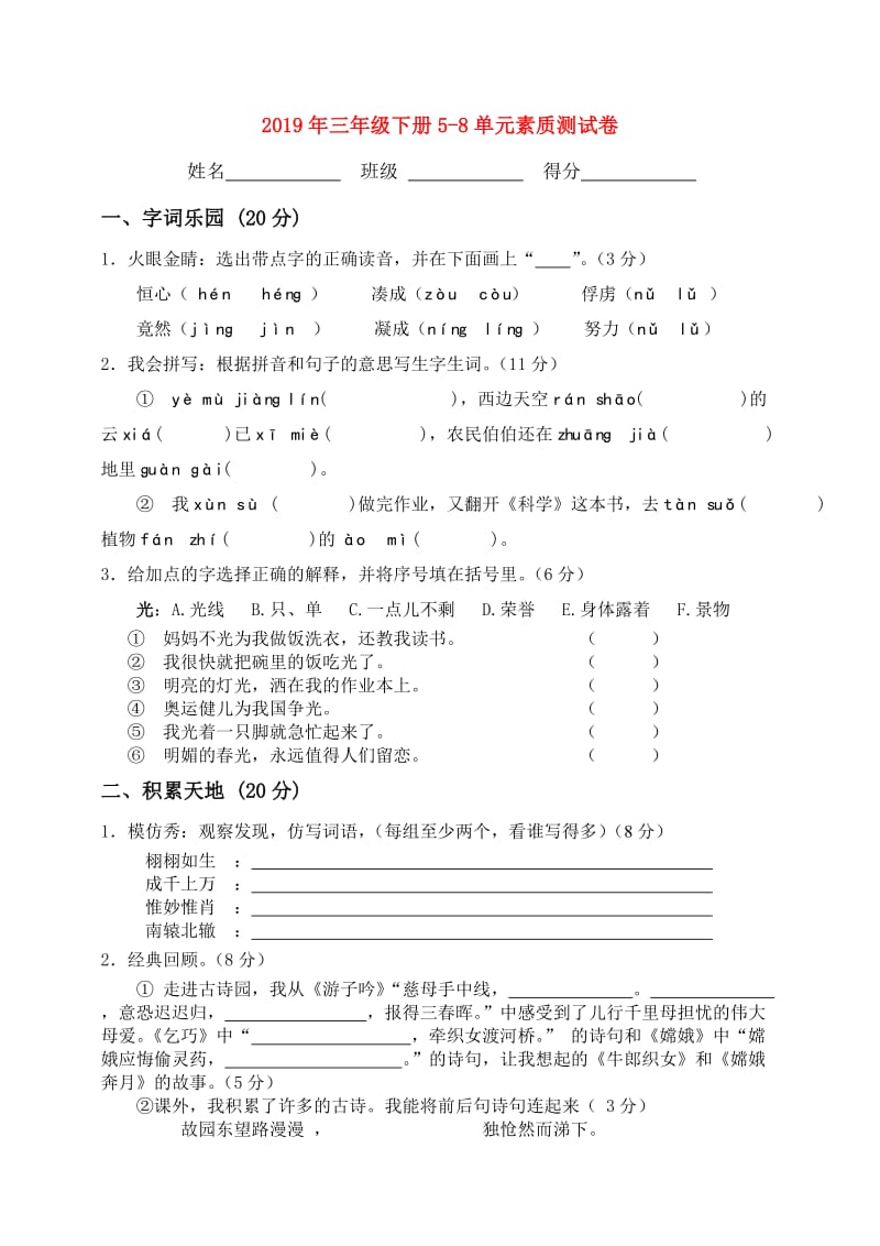 2019年三年级下册5-8单元素质测试卷.doc_第1页