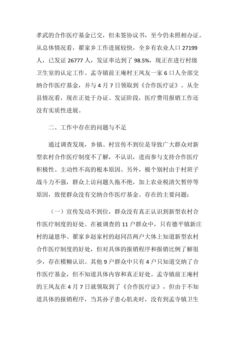 关于全县新型农村合作医疗工作进展情况的调查与思考.doc_第2页