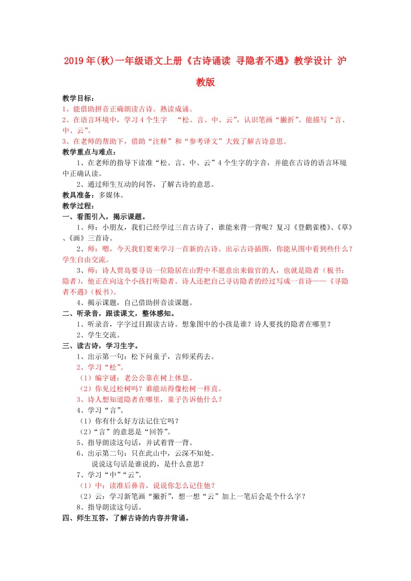 2019年(秋)一年级语文上册《古诗诵读 寻隐者不遇》教学设计 沪教版 .doc_第1页