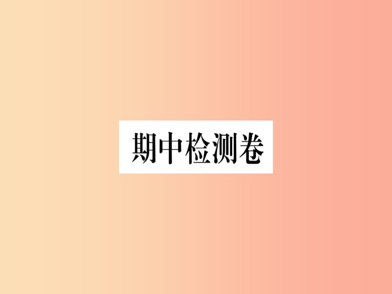 （河北专用）2019年八年级语文上册 期中检测卷习题课件 新人教版.ppt_第1页