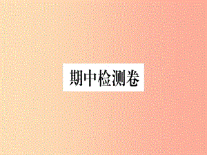 （河北專用）2019年八年級(jí)語(yǔ)文上冊(cè) 期中檢測(cè)卷習(xí)題課件 新人教版.ppt