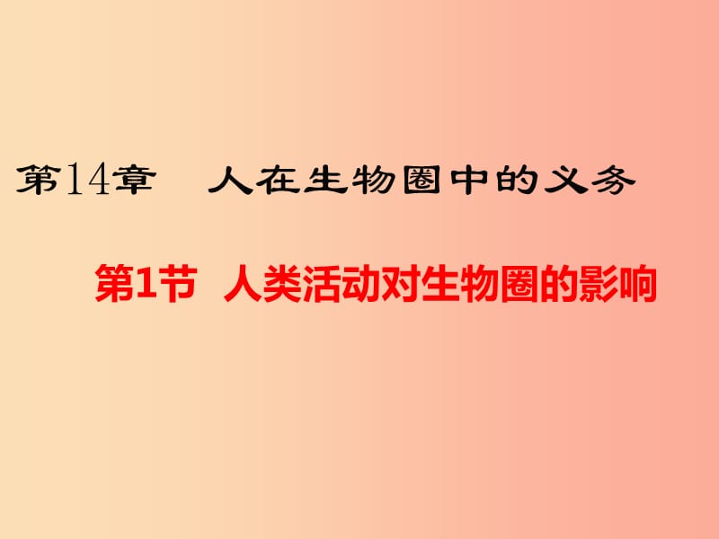 七年级生物下册4.14.1人类活动对生物圈的影响课件（新版）北师大版.ppt_第1页