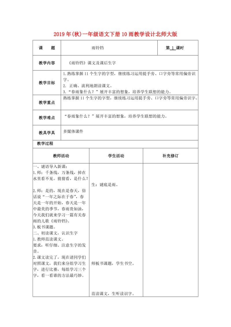 2019年(秋)一年级语文下册10雨教学设计北师大版 .doc_第1页