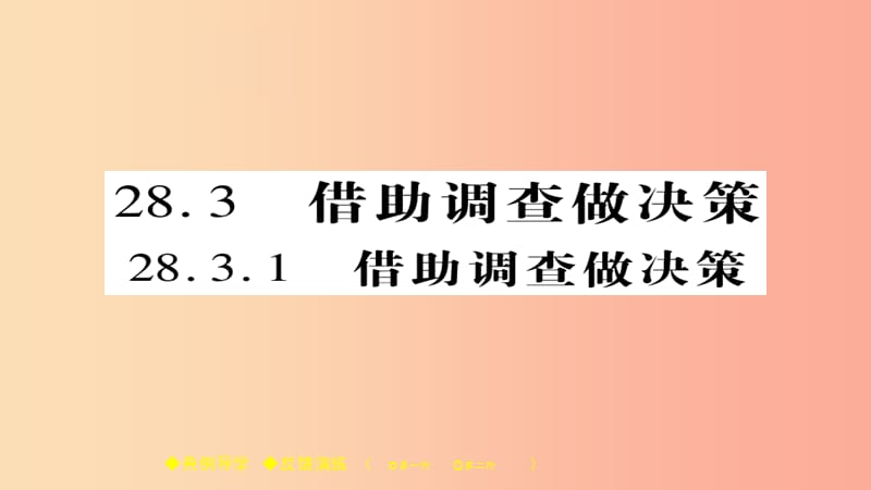 2019春九年级数学下册第28章样本与总体28.3.1借助调查做决策习题课件新版华东师大版.ppt_第1页