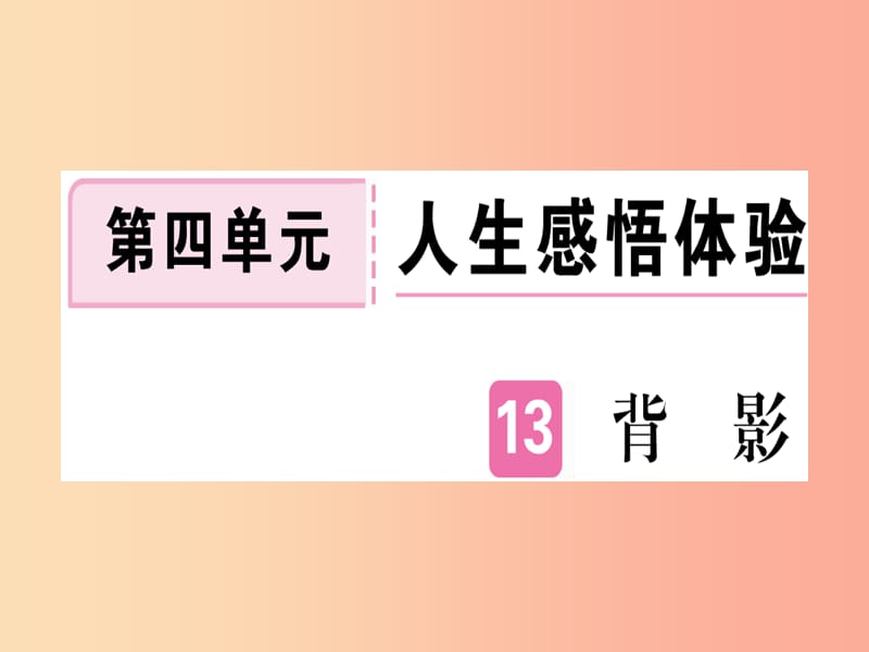 （河南專用）八年級(jí)語(yǔ)文上冊(cè) 第四單元 13 背影習(xí)題課件 新人教版.ppt_第1頁(yè)