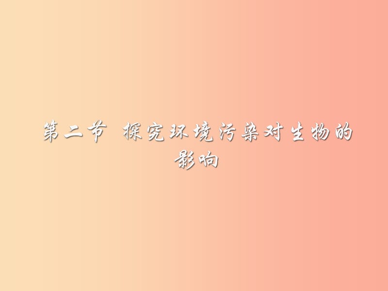 七年级生物下册4.7.2探究环境污染对生物的影响课件4鲁科版五四制.ppt_第2页