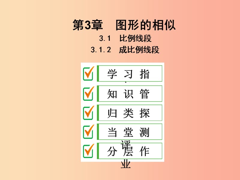 2019年秋九年级数学上册3.1比例线段3.1.2成比例线段课件新版湘教版.ppt_第1页