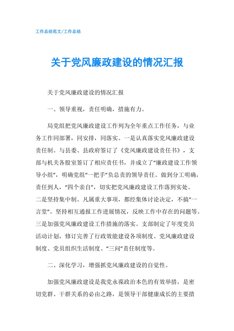 关于党风廉政建设的情况汇报.doc_第1页