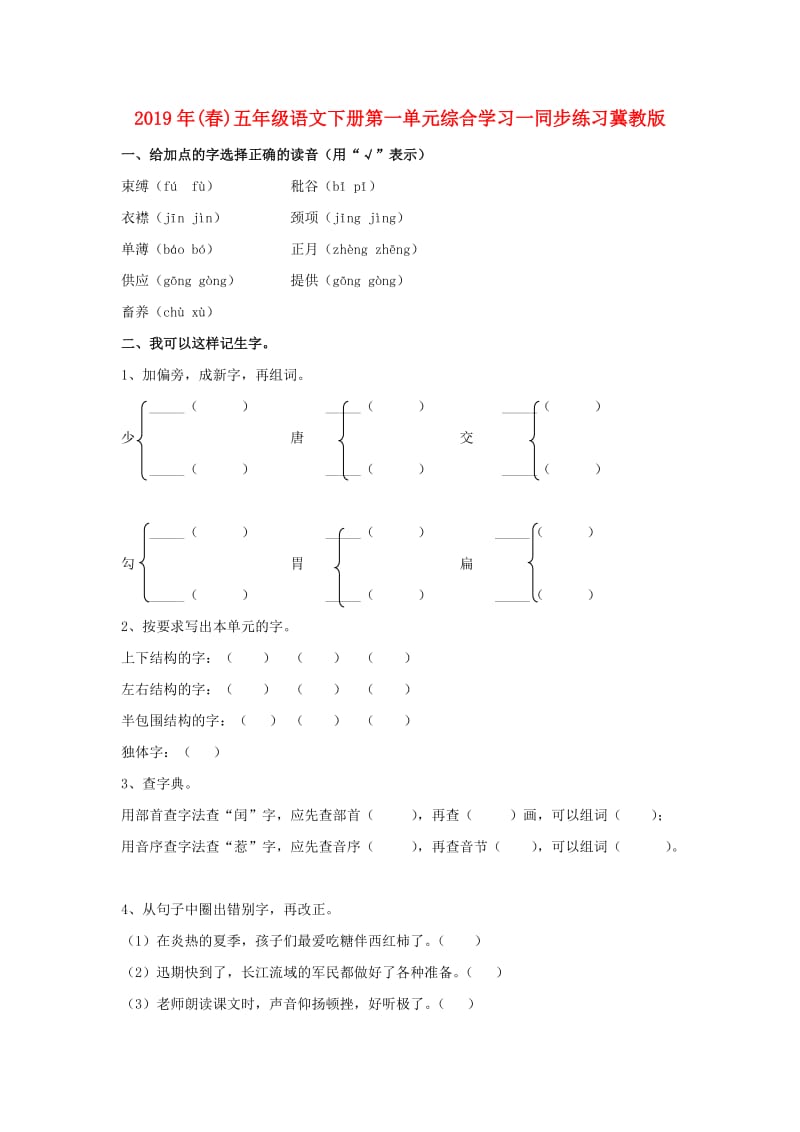 2019年(春)五年级语文下册第一单元综合学习一同步练习冀教版 .doc_第1页