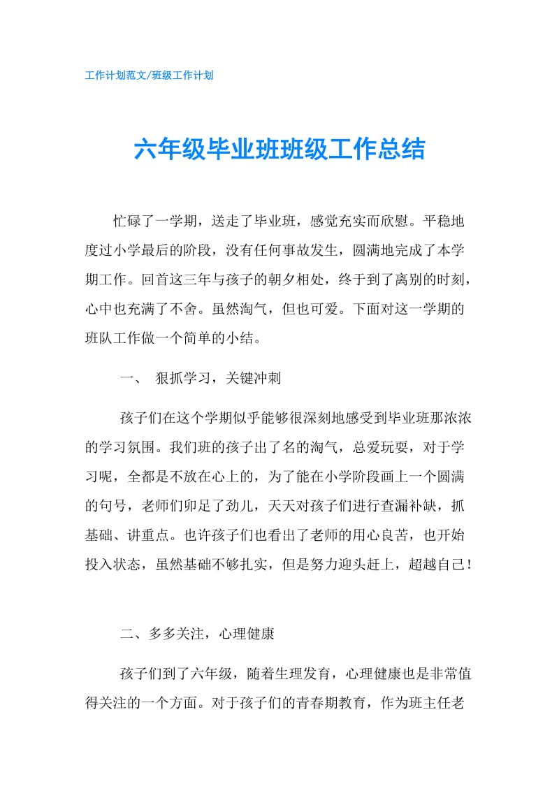 六年级毕业班班级工作总结.doc_第1页