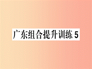 （廣東專版）2019春七年級(jí)語(yǔ)文下冊(cè) 組合提升訓(xùn)練5習(xí)題課件 新人教版.ppt