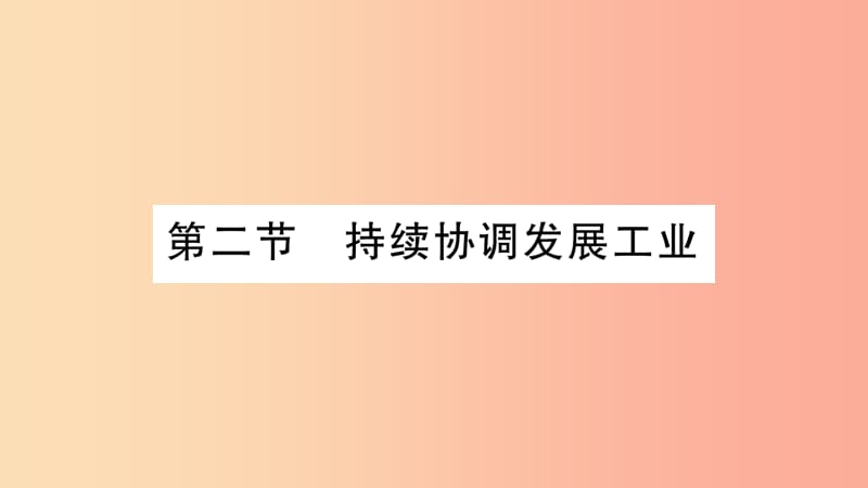 广西2019年八年级地理上册 第4章 第2节 持续协调发展工业习题课件（新版）商务星球版.ppt_第1页