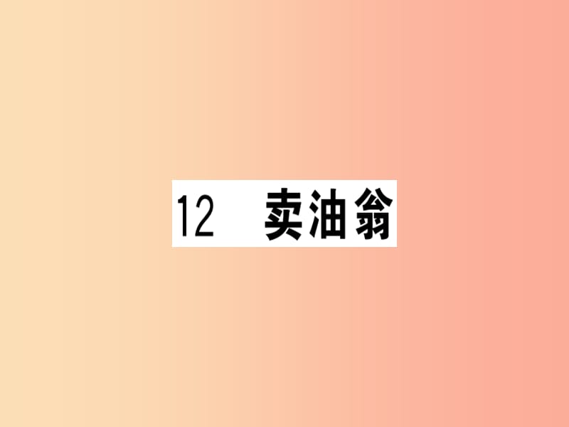 （武汉专版）2019春七年级语文下册 第三单元 12 卖油翁习题课件 新人教版.ppt_第1页