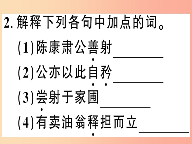 （武汉专版）2019春七年级语文下册 第三单元 12 卖油翁习题课件 新人教版.ppt_第3页