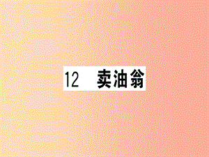 （武漢專版）2019春七年級語文下冊 第三單元 12 賣油翁習(xí)題課件 新人教版.ppt