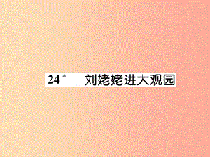 （云南專版）2019年九年級語文上冊 24 劉姥姥進(jìn)大觀園作業(yè)課件 新人教版.ppt