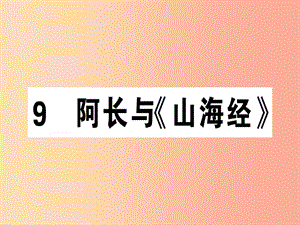 （安徽專版）2019春七年級語文下冊 第三單元 9 阿長與《山海經(jīng)》習(xí)題課件 新人教版.ppt