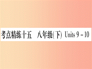 （湖北專用版）2019版中考英語(yǔ)復(fù)習(xí) 第一篇 教材系統(tǒng)復(fù)習(xí) 考點(diǎn)精練十五 八下 Units 9-10實(shí)用課件.ppt