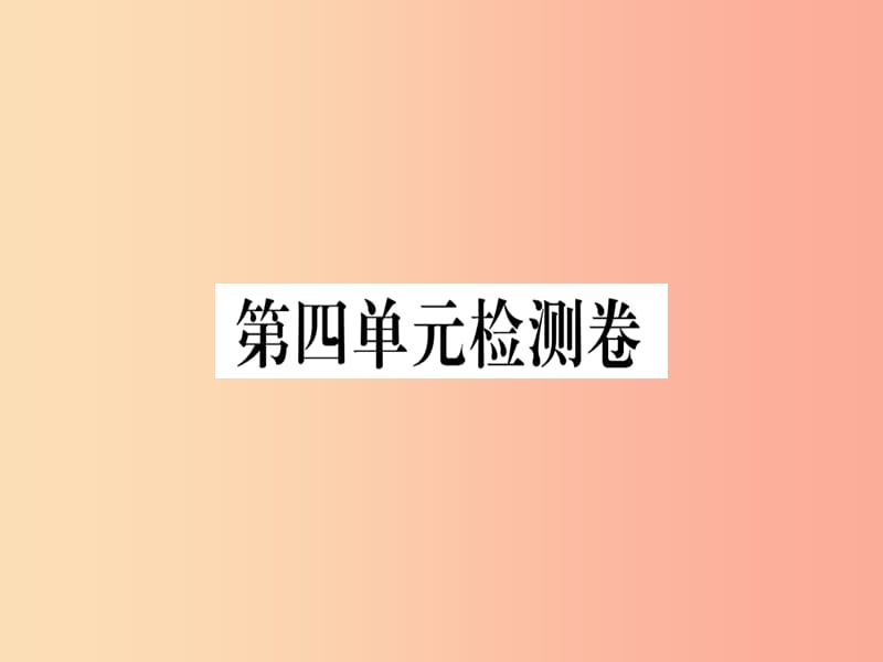 （武汉专版）2019年七年级语文上册 第四单元检测卷习题课件 新人教版.ppt_第1页