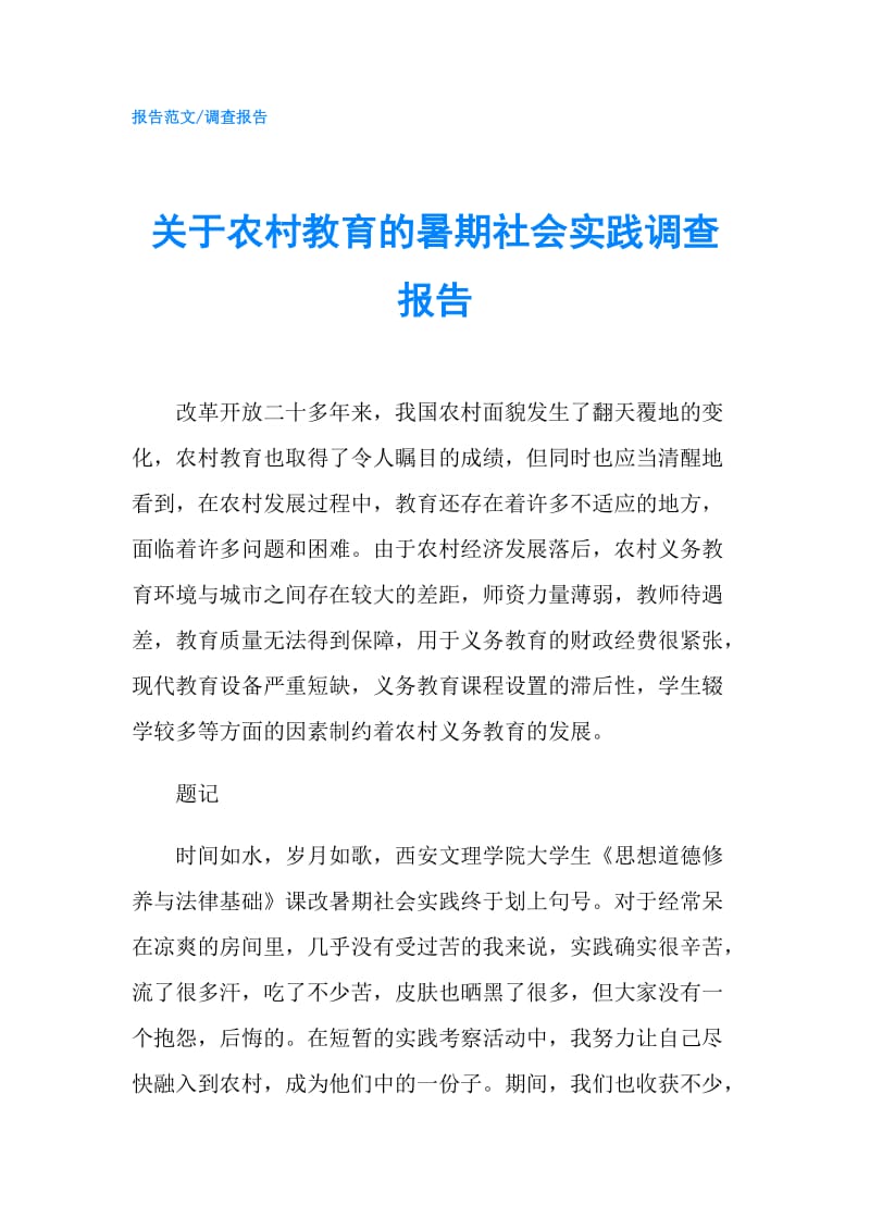 关于农村教育的暑期社会实践调查报告.doc_第1页