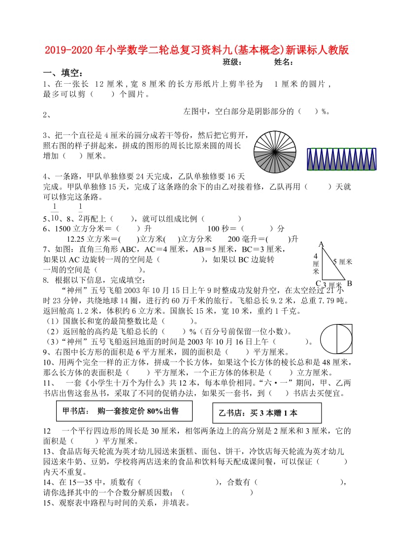 2019-2020年小学数学二轮总复习资料九(基本概念)新课标人教版.doc_第1页