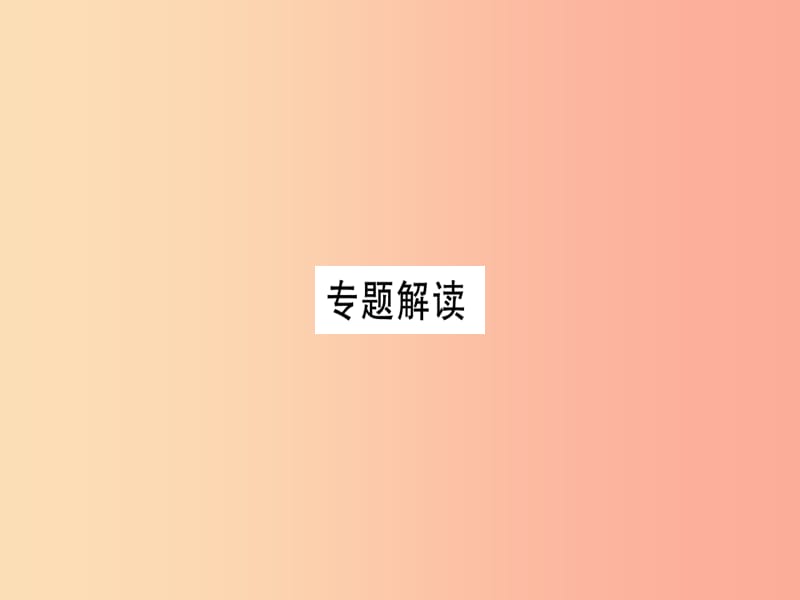 八年级历史下册第二单元社会主义工业化的奠基和社会主义制度的确立单元小专题习题课件中华书局版.ppt_第3页