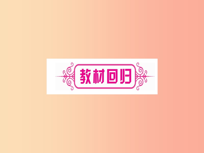 （宁夏专版）2019中考数学复习 第1轮 考点系统复习 第5章 四边形 第1节 多边形与平行四边形（讲解）课件.ppt_第3页