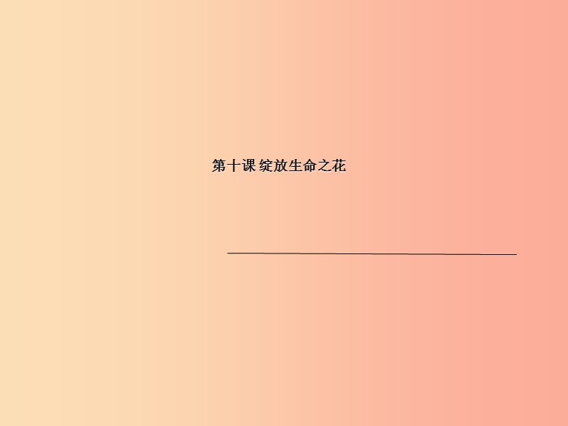 七年级道德与法治上册 第四单元 生命的思考 第十课 绽放生命之花 第1框 感受生命的意义 .ppt_第1页