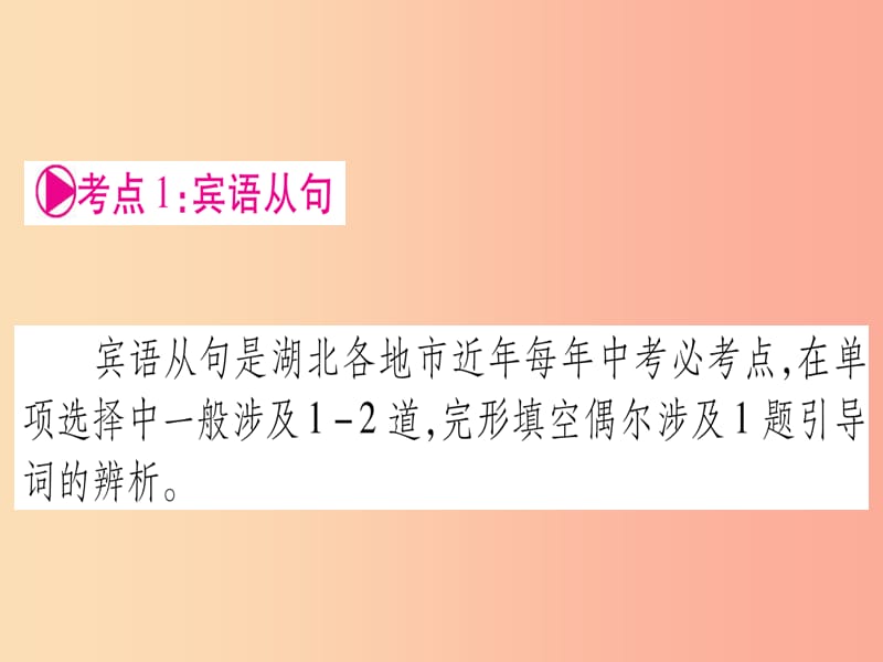 （湖北专用版）2019版中考英语复习 第二篇 中考专题突破 第一部分 语法专题 专题突破12 复合句课件.ppt_第2页