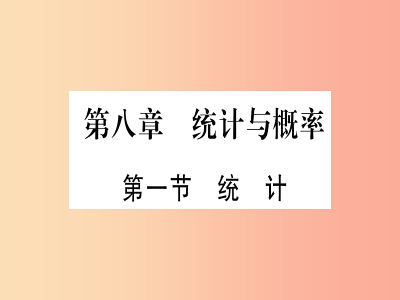 （寧夏專(zhuān)版）2019中考數(shù)學(xué)復(fù)習(xí) 第1輪 考點(diǎn)系統(tǒng)復(fù)習(xí) 第8章 統(tǒng)計(jì)與概率 第1節(jié) 統(tǒng)計(jì)（作業(yè)）課件.ppt_第1頁(yè)