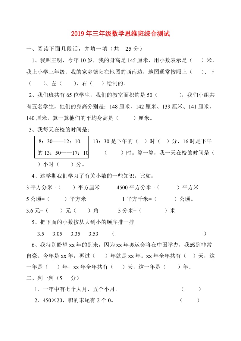 2019年三年级数学思维班综合测试.doc_第1页