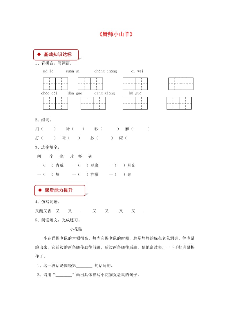 2019学年二年级语文下册 课文2 6《厨师小山羊》同步练习2 西师大版.doc_第1页