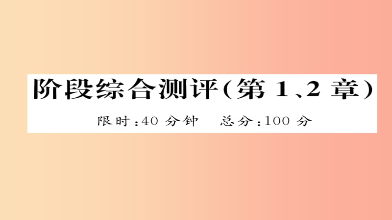 （遵义专版）2019中考化学总复习 第1编 教材知识梳理篇 阶段综合测评（第1、2章）课件.ppt_第1页