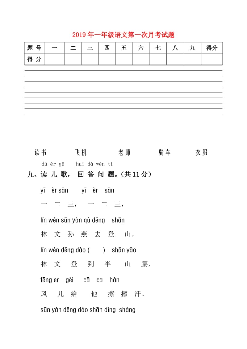 2019年一年级语文第一次月考试题.doc_第1页