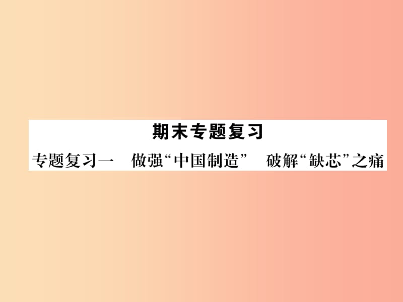 2019年九年级道德与法治上册 专题复习1 做强 中国制造 破解 缺芯 之痛习题课件 新人教版.ppt_第1页