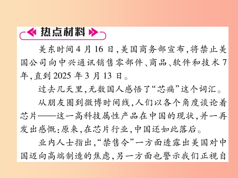 2019年九年级道德与法治上册 专题复习1 做强 中国制造 破解 缺芯 之痛习题课件 新人教版.ppt_第2页