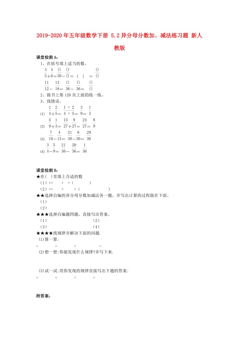 2019-2020年五年级数学下册 5.2异分母分数加、减法练习题 新人教版.doc_第1页