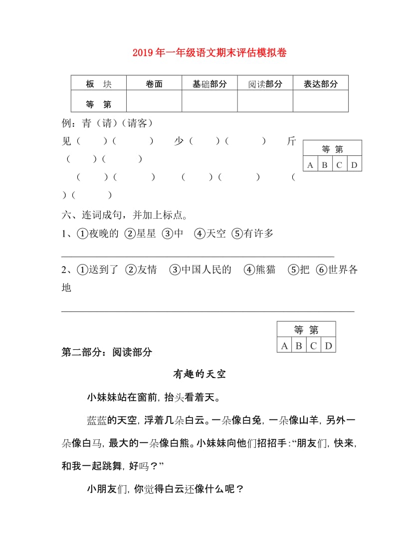 2019年一年级语文期末评估模拟卷.doc_第1页