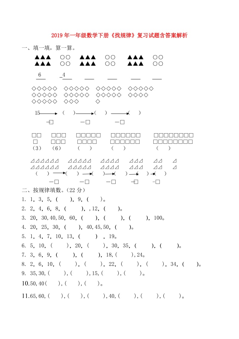 2019年一年级数学下册《找规律》复习试题含答案解析.doc_第1页