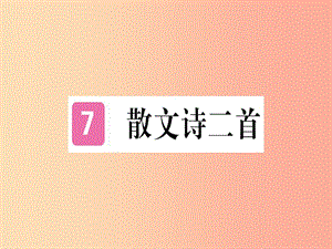 （通用版）2019年七年級語文上冊 第二單元 第7課 散文詩兩首習題課件 新人教版.ppt