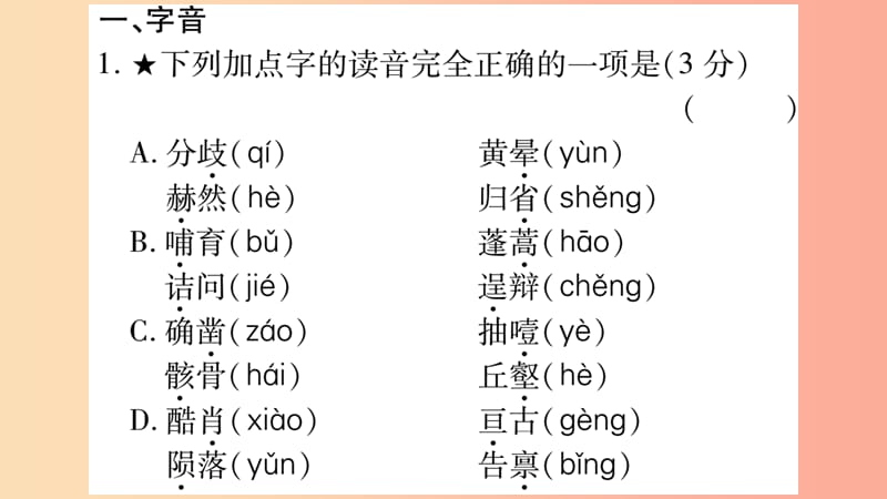 湖南省2019年中考语文第1部分积累与运用专项训练1字音字形课件.ppt_第2页