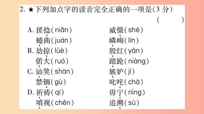 湖南省2019年中考语文第1部分积累与运用专项训练1字音字形课件.ppt_第3页