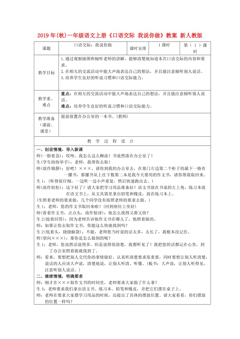 2019年(秋)一年级语文上册《口语交际 我说你做》教案 新人教版.doc_第1页