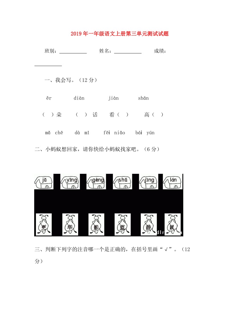 2019年一年级语文上册第三单元测试试题.doc_第1页