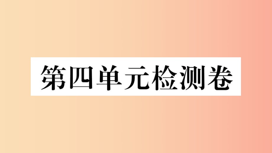 （玉林專版）2019春八年級歷史下冊 第四單元 民族團結與祖國統(tǒng)一檢測卷習題課件 新人教版.ppt_第1頁